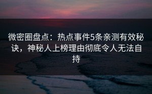 微密圈盘点：热点事件5条亲测有效秘诀，神秘人上榜理由彻底令人无法自持